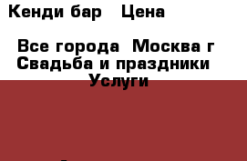 Кенди бар › Цена ­ 20 000 - Все города, Москва г. Свадьба и праздники » Услуги   . Астраханская обл.,Знаменск г.